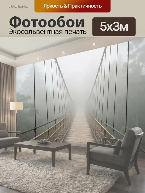 Фотообои Подвесной мост в тумане