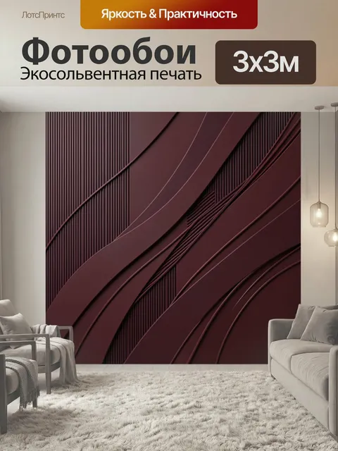 Фотообои Бордовая абстракция с плавными линиями. Геометрический фон с изогнутыми полосами и рельефной фактурой в темно…