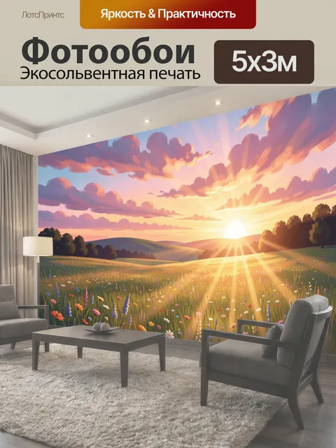 Фотообои Солнечный луг на закате