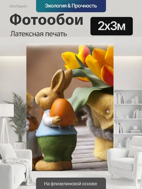 200 × 300 см · Латексная печать