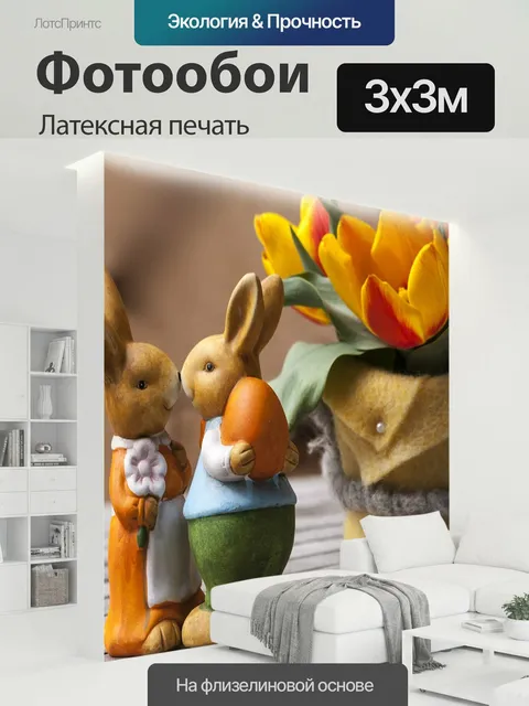 300 × 300 см · Латексная печать
