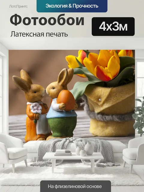 400 × 300 см · Латексная печать