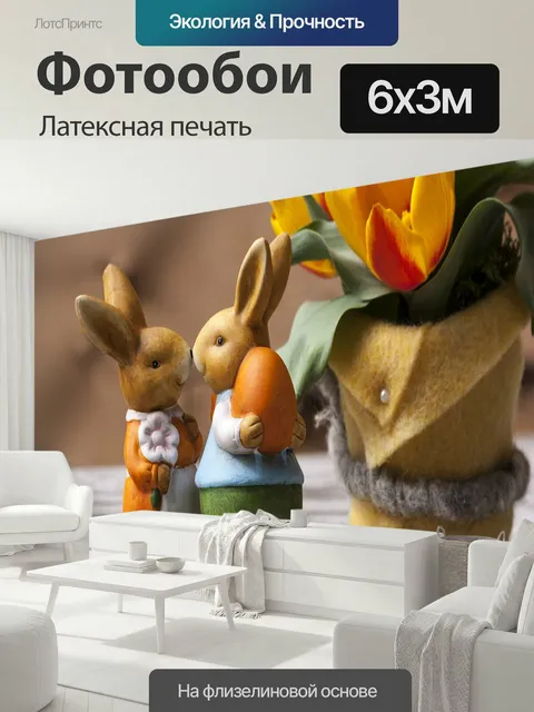 600 × 300 см · Латексная печать