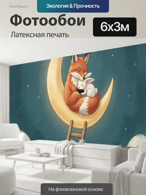 600 × 300 см · Латексная печать