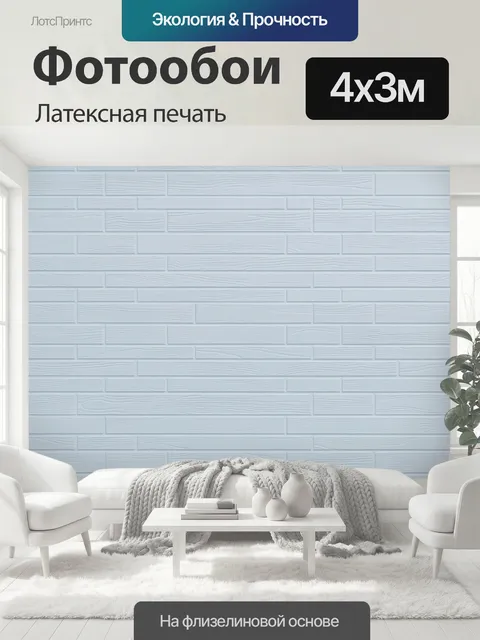 400 × 300 см · Латексная печать