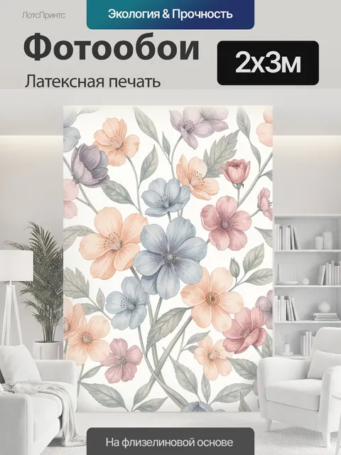 200 × 300 см · Латексная печать