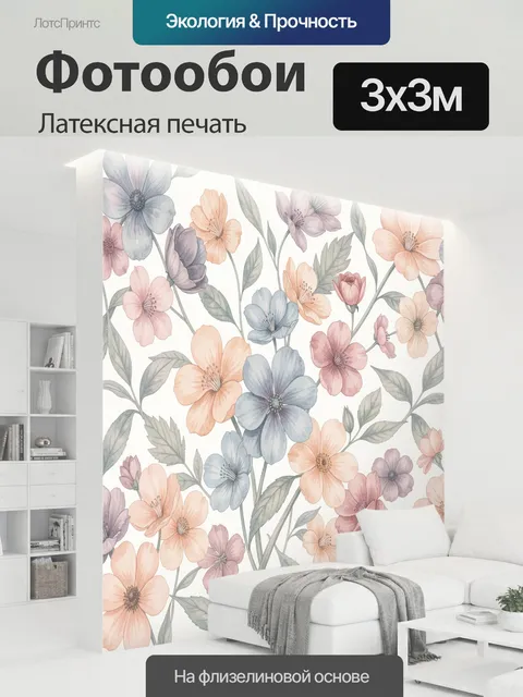 300 × 300 см · Латексная печать