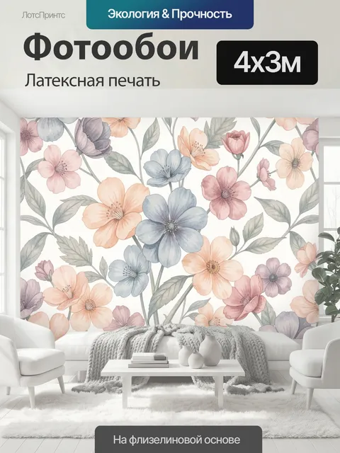 400 × 300 см · Латексная печать