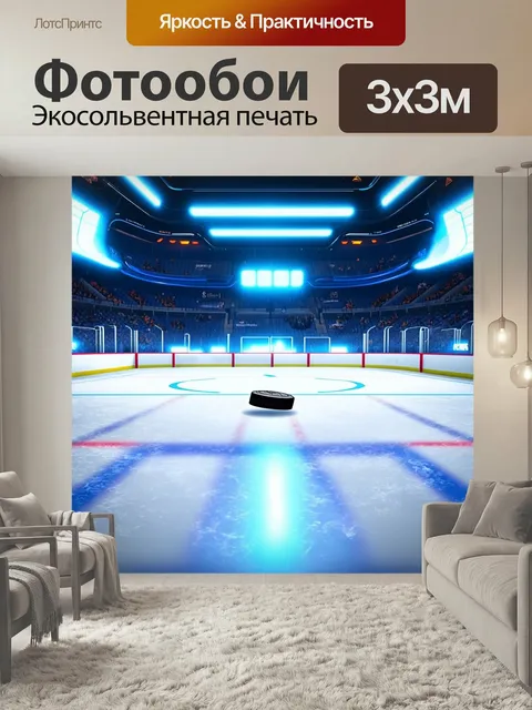 Фотообои Футуристический хоккейный тренажер с шайбой, летающей по невесомой арене с яркими огнями и неоновыми цветами.…