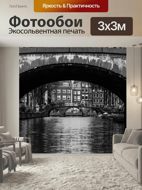 Фотообои Амстердам, черно-белый, мост