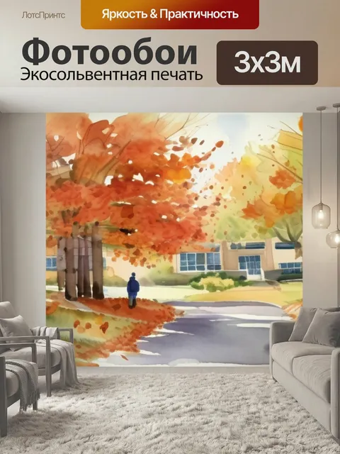 Фотообои Осень в школе в стиле акварель
