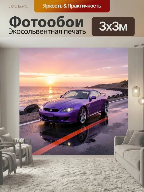 Фотообои Фиолетовое купе у моря. Спортивное авто насыщенного фиолетового цвета на мокром прибрежном шоссе, закат над в…