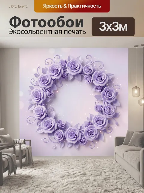 Фотообои Сиреневый цветочный венок с розами. Декоративный венок из лиловых роз и бутонов с листьями, завитками и мягки…