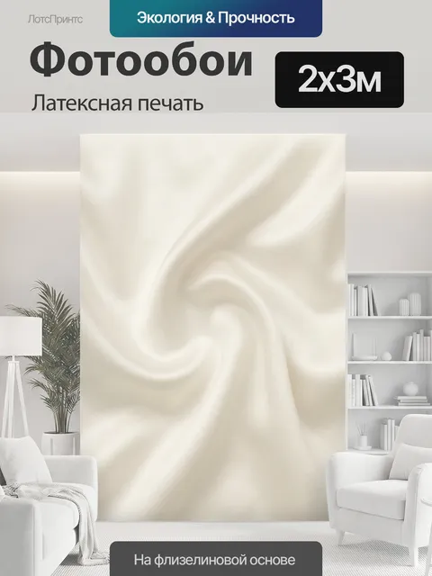 200 × 300 см · Латексная печать