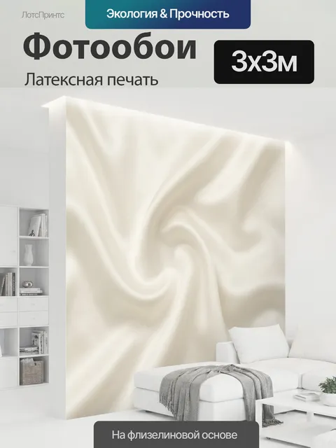 300 × 300 см · Латексная печать