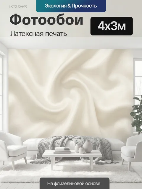 400 × 300 см · Латексная печать