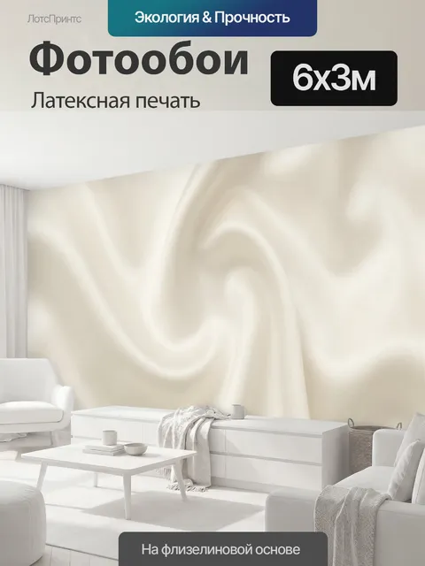 600 × 300 см · Латексная печать