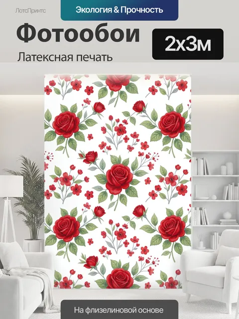 200 × 300 см · Латексная печать