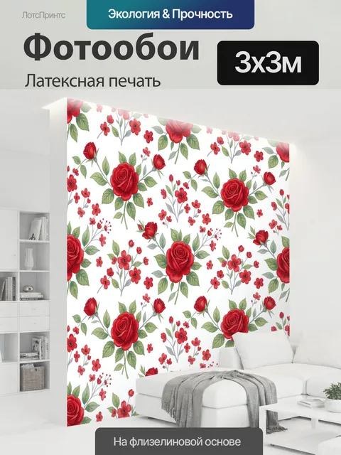 300 × 300 см · Латексная печать