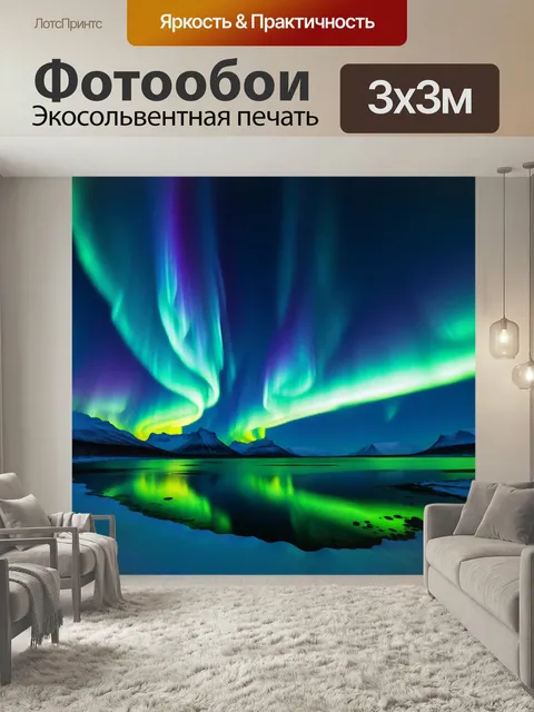 Фотообои Загадка северного сияния