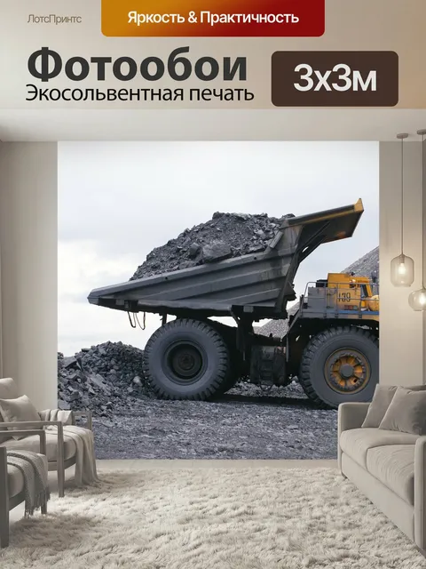 Фотообои Карьерный самосвал, добыча угля, уголь