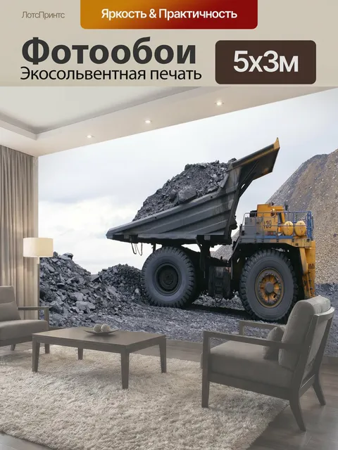 Фотообои Карьерный самосвал, добыча угля, уголь