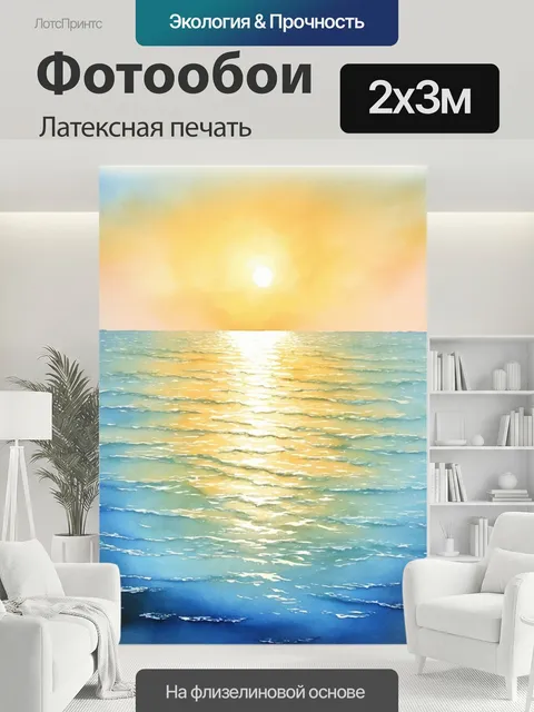 200 × 300 см · Латексная печать