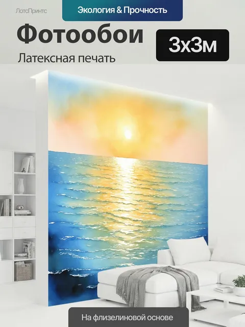 300 × 300 см · Латексная печать