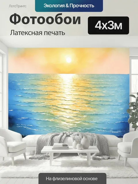 400 × 300 см · Латексная печать