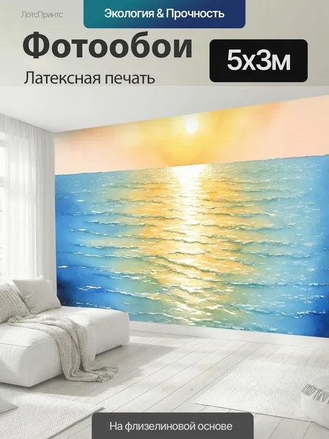 500 × 300 см · Латексная печать