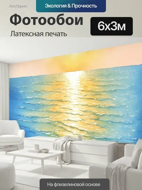 600 × 300 см · Латексная печать
