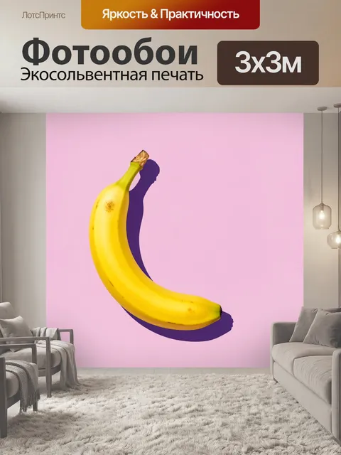 Фотообои Спелый банан в минимализме. Яркий тропический акцент на пастельно-розовом фоне: изогнутый жёлтый фрукт с глуб…
