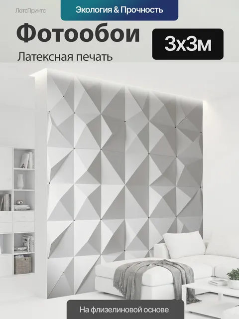 300 × 300 см · Латексная печать