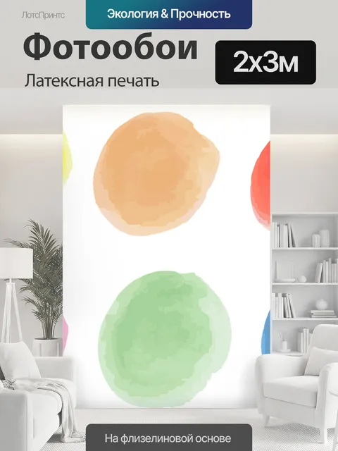 200 × 300 см · Латексная печать