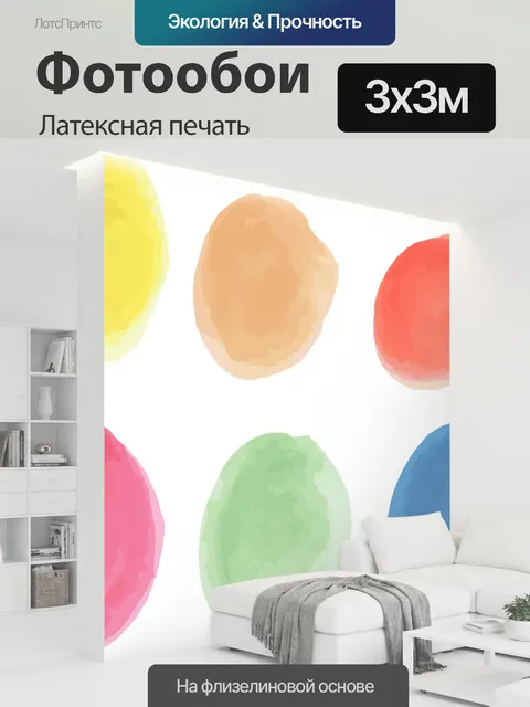 300 × 300 см · Латексная печать