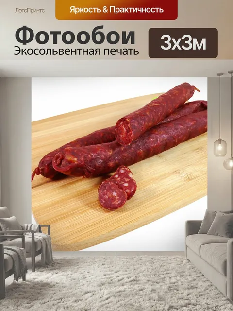 Фотообои Чоризо, колбаса, мощность