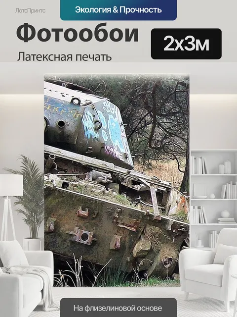 200 × 300 см · Латексная печать