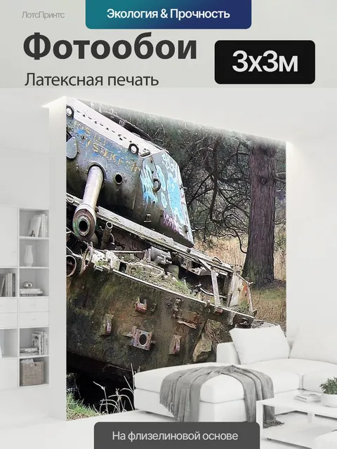 300 × 300 см · Латексная печать