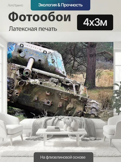 400 × 300 см · Латексная печать