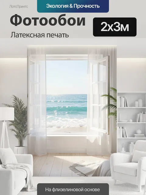 200 × 300 см · Латексная печать
