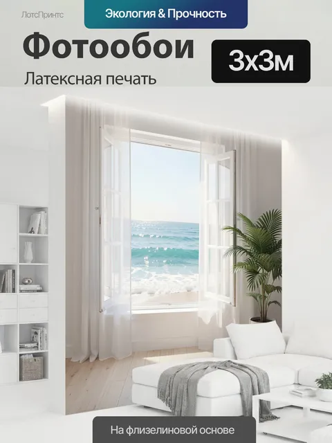 300 × 300 см · Латексная печать