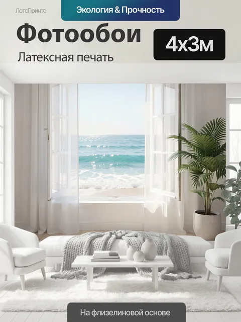 400 × 300 см · Латексная печать