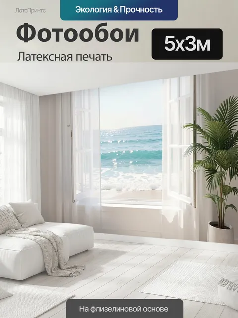 500 × 300 см · Латексная печать