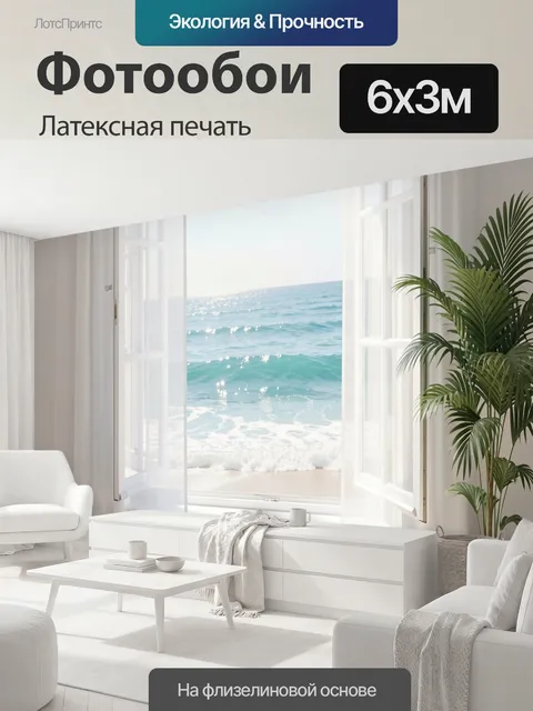 600 × 300 см · Латексная печать