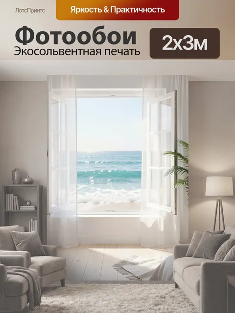 200 × 300 см · Экосольвентная печать