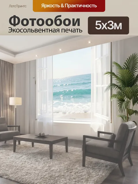 500 × 300 см · Экосольвентная печать