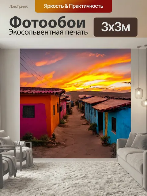 Фотообои Закат в мексиканской деревне, где яркие цвета традиционных домиков перекликаются с огненной палитрой небес