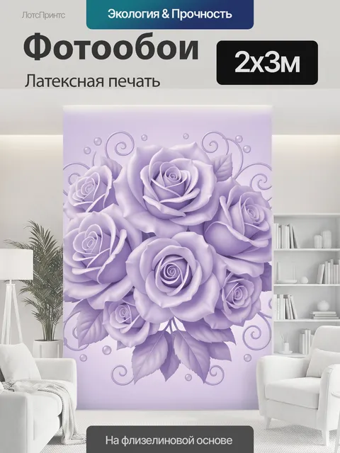 200 × 300 см · Латексная печать