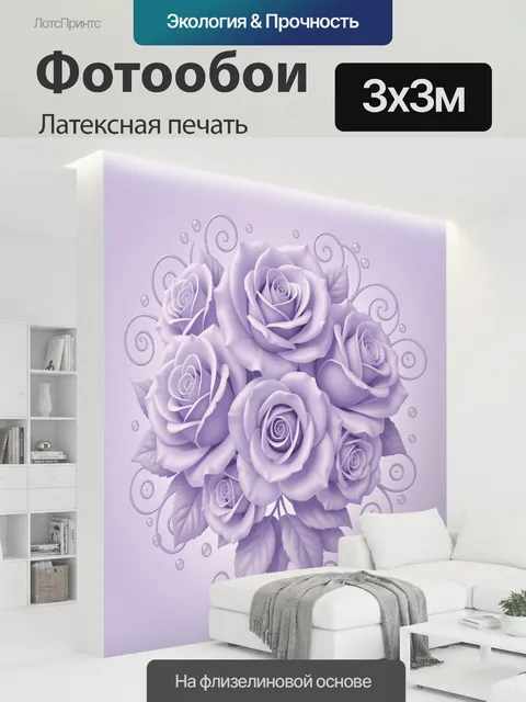 300 × 300 см · Латексная печать