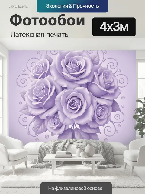 400 × 300 см · Латексная печать